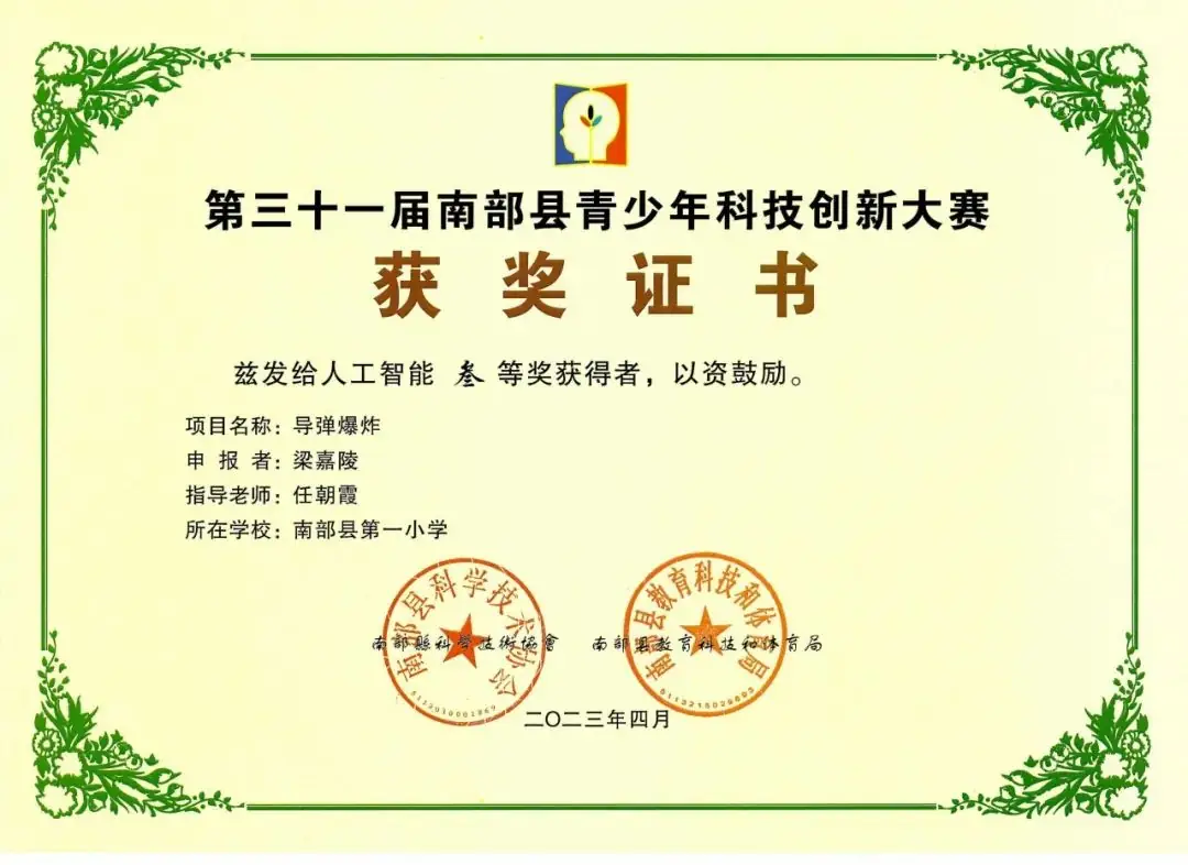 南部县第一小学师生在第31届青少年市县科技创新比赛中荣获佳绩 第81张 南部县第一小学师生在第31届青少年市县科技创新比赛中荣获佳绩 第81张