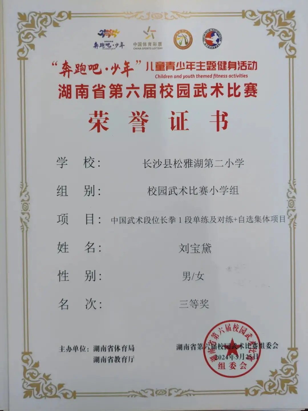 【喜报】热烈祝贺长沙县松雅湖第二小学在湖南省第六届校园武术比赛中喜获佳绩 第9张 【喜报】热烈祝贺长沙县松雅湖第二小学在湖南省第六届校园武术比赛中喜获佳绩 第9张