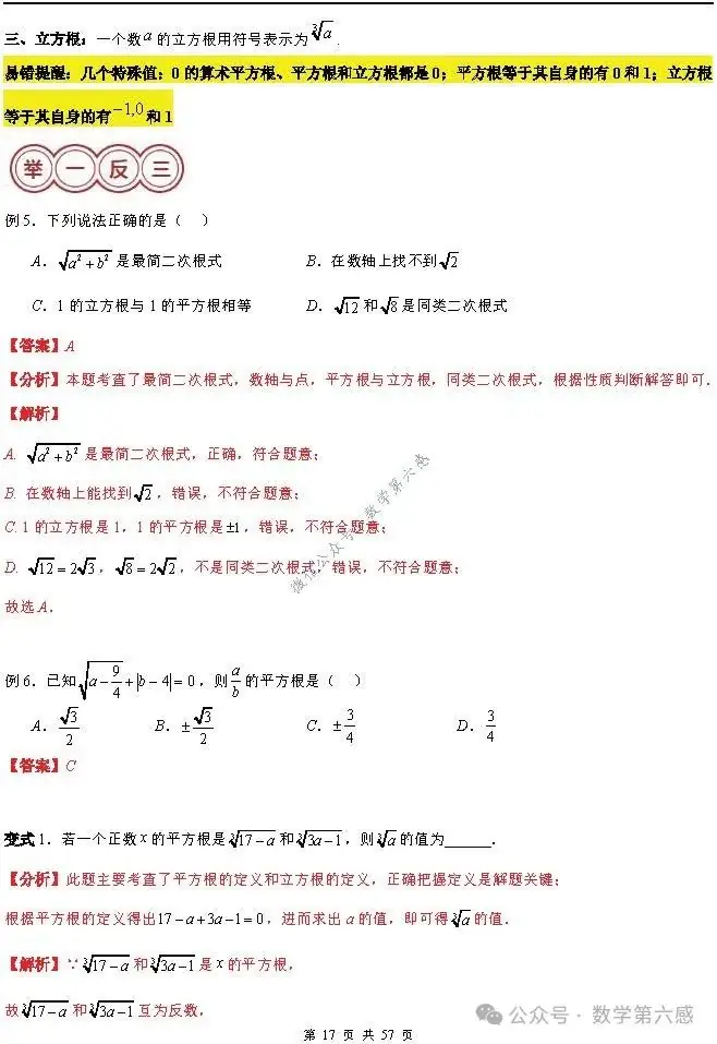【2024中考易错】数与式章节:7大易错分析+举一反三+易错题通关(附word) 第17张 【2024中考易错】数与式章节:7大易错分析+举一反三+易错题通关(附word) 第17张