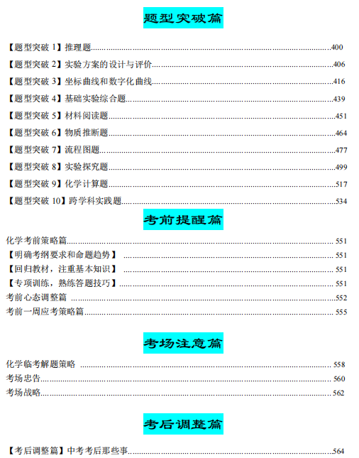 中考化学·考前最后一课(共592页)| PDF版可下载打印 第4张 中考化学·考前最后一课(共592页)| PDF版可下载打印 第4张