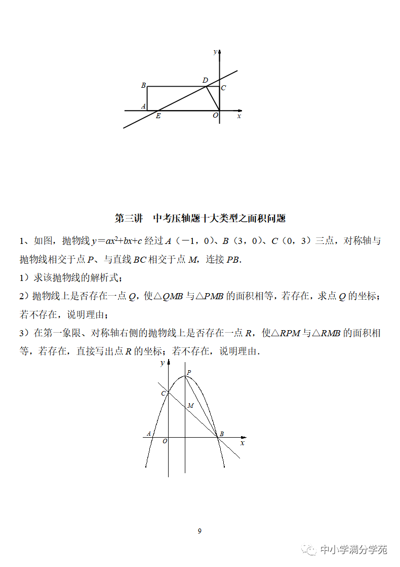 《中考数学压轴题》十二讲,掌握常考经典题型,冲刺高分! 第9张 《中考数学压轴题》十二讲,掌握常考经典题型,冲刺高分! 第9张
