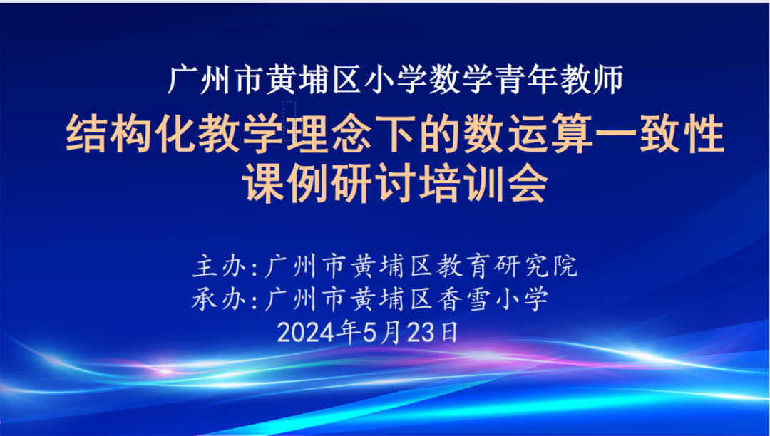 凝新聚力 强师赋能——香雪小学成功举办黄埔区小学数学青年教师培训活动 第1张 凝新聚力 强师赋能——香雪小学成功举办黄埔区小学数学青年教师培训活动 第1张