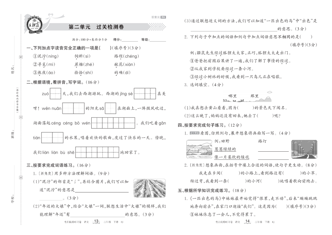 小学语文《过关检测卷》二年级下册(单元+期中+期末,可下载打印) 第5张 小学语文《过关检测卷》二年级下册(单元+期中+期末,可下载打印) 第5张