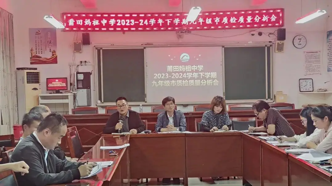 凝心聚力 冲刺中考丨莆田妈祖中学2024界九年级市质检质量分析会议 第4张 凝心聚力 冲刺中考丨莆田妈祖中学2024界九年级市质检质量分析会议 第4张