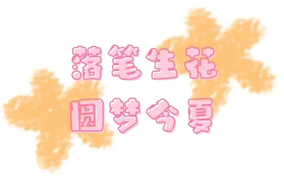 高考倒计时10天|评论区一人一句“高考加油”↓↓↓ 第4张 高考倒计时10天|评论区一人一句“高考加油”↓↓↓ 第4张