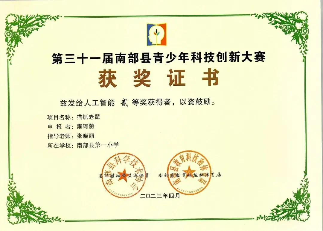 南部县第一小学师生在第31届青少年市县科技创新比赛中荣获佳绩 第58张 南部县第一小学师生在第31届青少年市县科技创新比赛中荣获佳绩 第58张