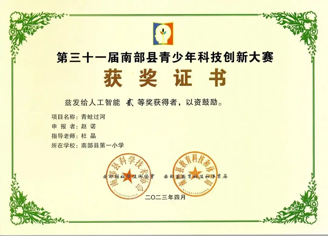 南部县第一小学师生在第31届青少年市县科技创新比赛中荣获佳绩 第72张 南部县第一小学师生在第31届青少年市县科技创新比赛中荣获佳绩 第72张