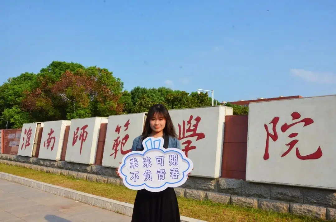 高考倒计时十天|我在淮南师范学院很想你 第19张 高考倒计时十天|我在淮南师范学院很想你 第19张