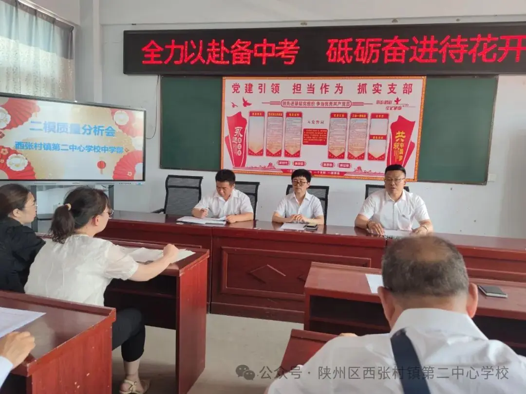 全力以赴备中考 砥砺奋进待花开——西张村镇第二中心学校中学部二模质量分析会 第6张