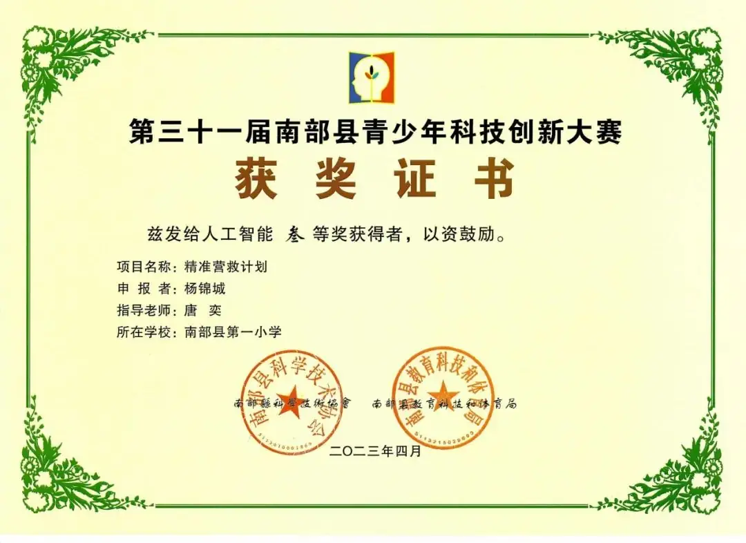 南部县第一小学师生在第31届青少年市县科技创新比赛中荣获佳绩 第80张 南部县第一小学师生在第31届青少年市县科技创新比赛中荣获佳绩 第80张