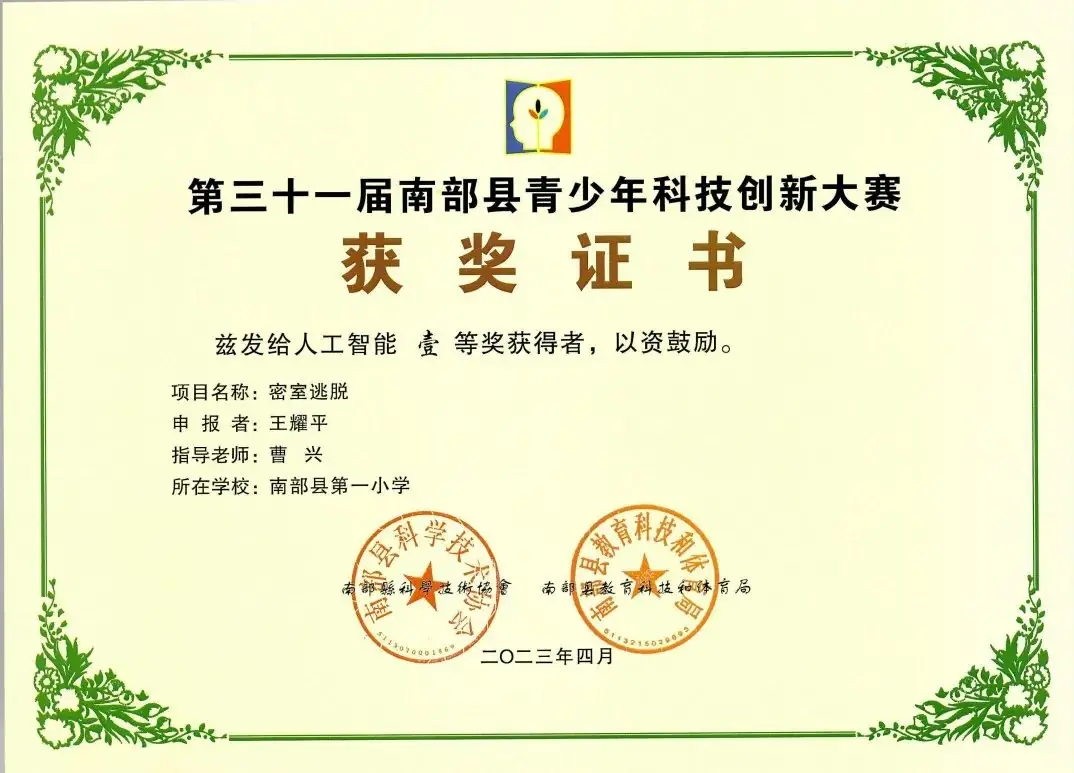 南部县第一小学师生在第31届青少年市县科技创新比赛中荣获佳绩 第28张 南部县第一小学师生在第31届青少年市县科技创新比赛中荣获佳绩 第28张
