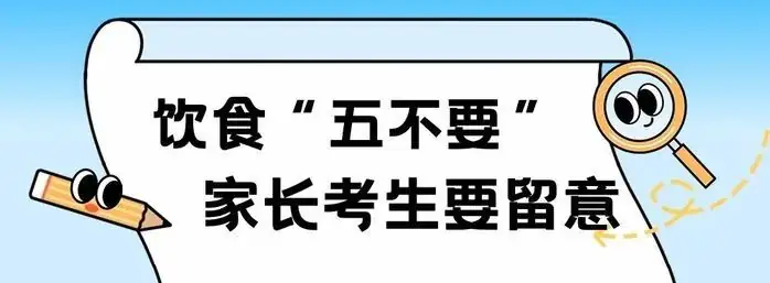 临近中高考,这件事情一定要做好! 第3张 临近中高考,这件事情一定要做好! 第3张