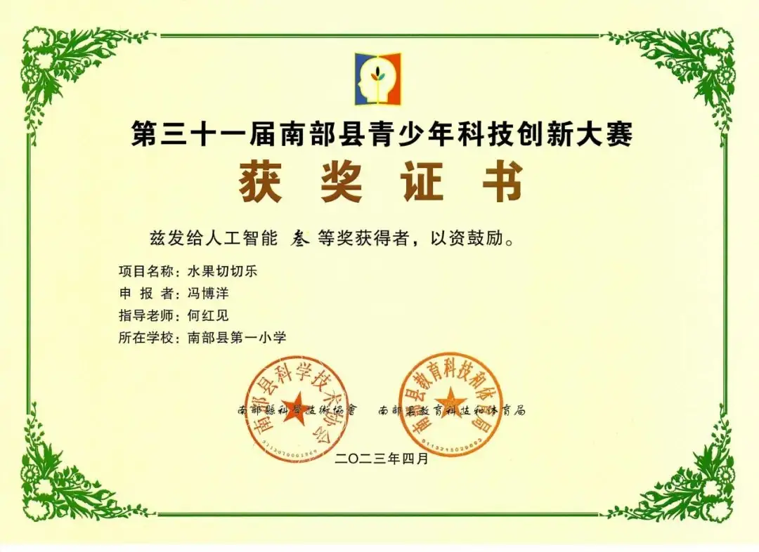南部县第一小学师生在第31届青少年市县科技创新比赛中荣获佳绩 第84张 南部县第一小学师生在第31届青少年市县科技创新比赛中荣获佳绩 第84张