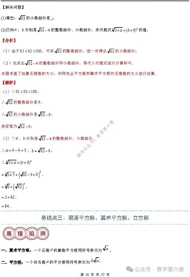 【2024中考易错】数与式章节:7大易错分析+举一反三+易错题通关(附word) 第16张 【2024中考易错】数与式章节:7大易错分析+举一反三+易错题通关(附word) 第16张