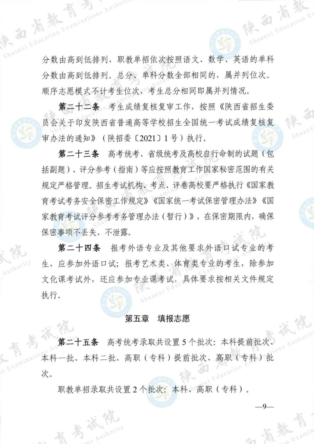 2024年陕西高考各项政策发布 第9张 2024年陕西高考各项政策发布 第9张