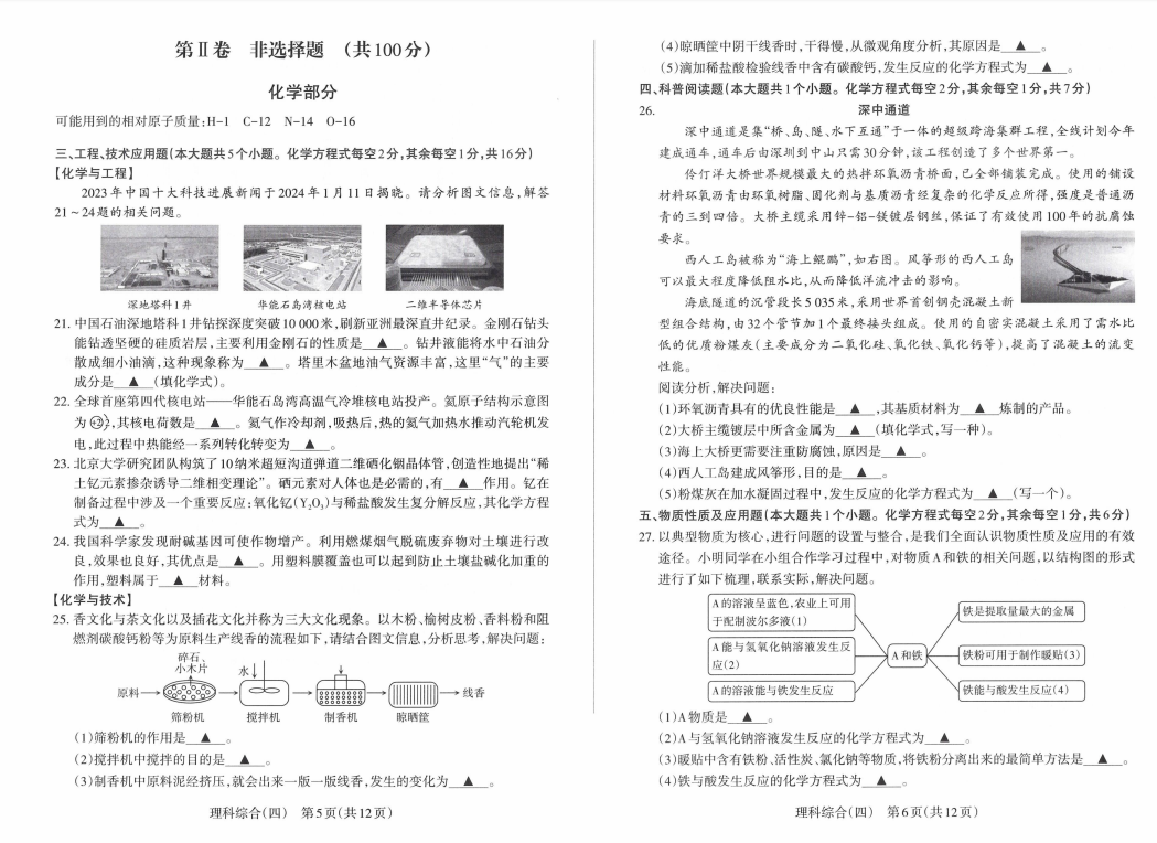 2024年山西中考百校联考(四)语文、理综试题及答案(高清电子版) 第3张 2024年山西中考百校联考(四)语文、理综试题及答案(高清电子版) 第3张
