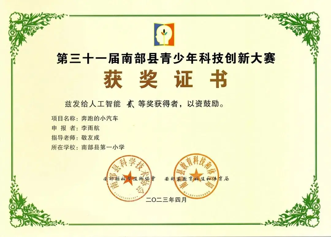 南部县第一小学师生在第31届青少年市县科技创新比赛中荣获佳绩 第64张 南部县第一小学师生在第31届青少年市县科技创新比赛中荣获佳绩 第64张