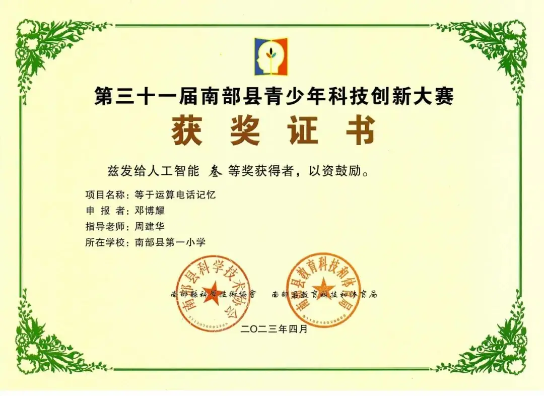 南部县第一小学师生在第31届青少年市县科技创新比赛中荣获佳绩 第85张 南部县第一小学师生在第31届青少年市县科技创新比赛中荣获佳绩 第85张