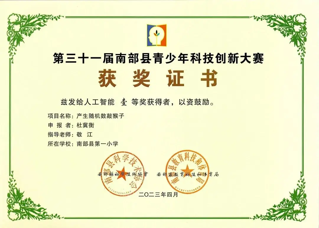南部县第一小学师生在第31届青少年市县科技创新比赛中荣获佳绩 第24张 南部县第一小学师生在第31届青少年市县科技创新比赛中荣获佳绩 第24张