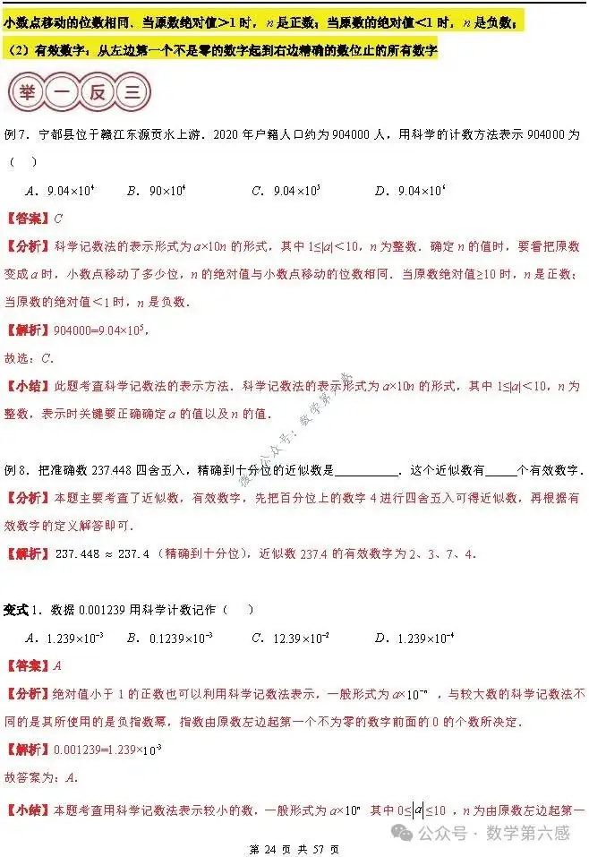 【2024中考易错】数与式章节:7大易错分析+举一反三+易错题通关(附word) 第24张 【2024中考易错】数与式章节:7大易错分析+举一反三+易错题通关(附word) 第24张