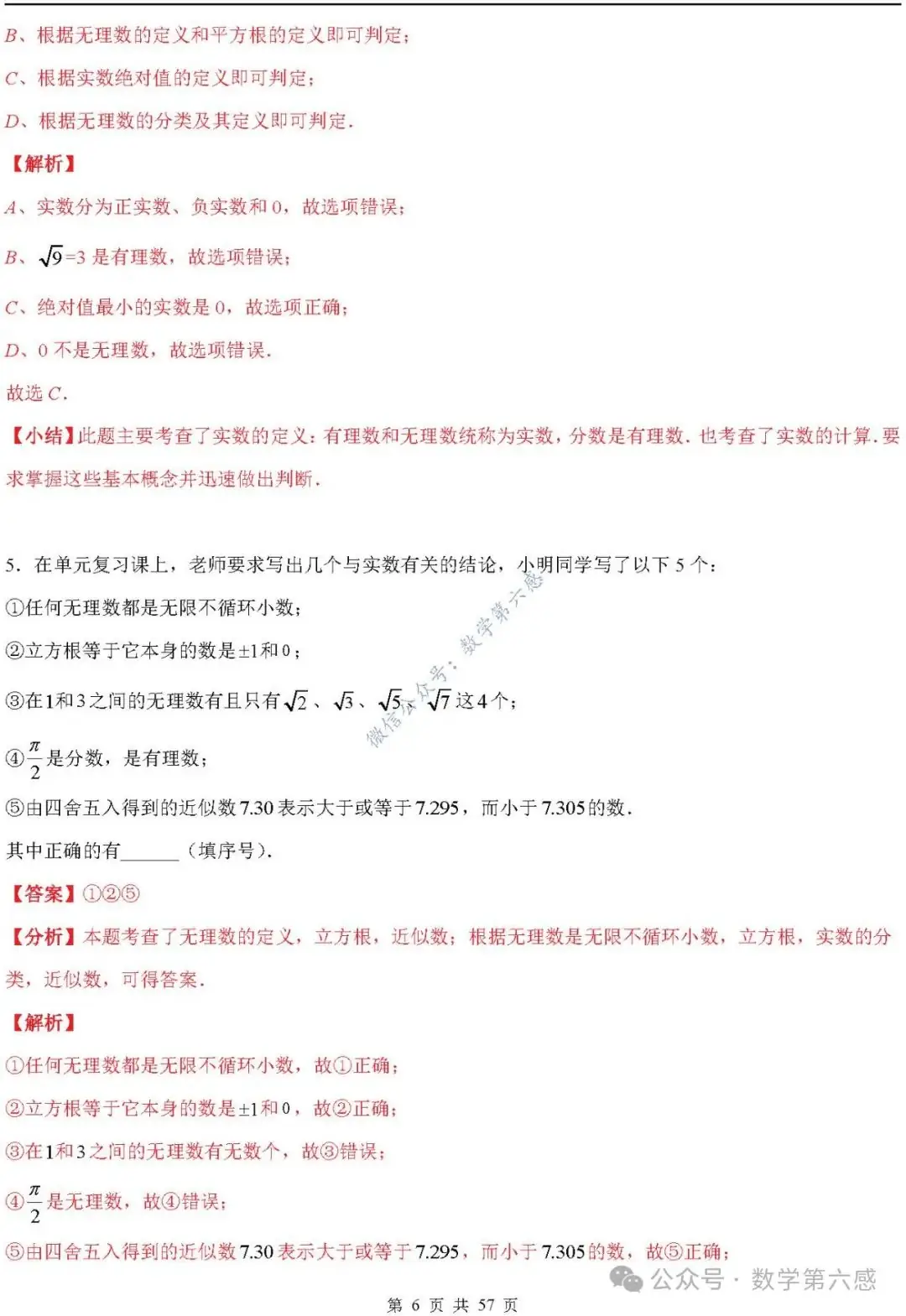 【2024中考易错】数与式章节:7大易错分析+举一反三+易错题通关(附word) 第6张 【2024中考易错】数与式章节:7大易错分析+举一反三+易错题通关(附word) 第6张
