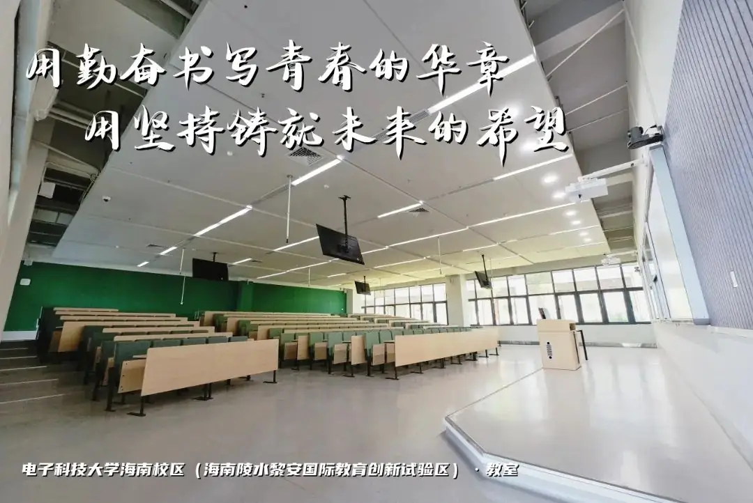 高考加油 | 拼搏10天,我要上电子科技大学格拉斯哥海南学院!(内有海南校区美景) 第10张 高考加油 | 拼搏10天,我要上电子科技大学格拉斯哥海南学院!(内有海南校区美景) 第10张
