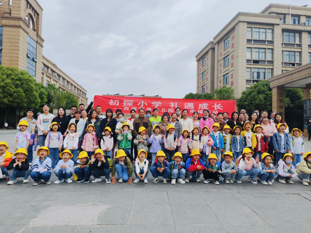 【乐趣课程】初探小学 礼遇成长——西塘丽景幼儿园幼小衔接之走进秀夫小学 第53张 【乐趣课程】初探小学 礼遇成长——西塘丽景幼儿园幼小衔接之走进秀夫小学 第53张