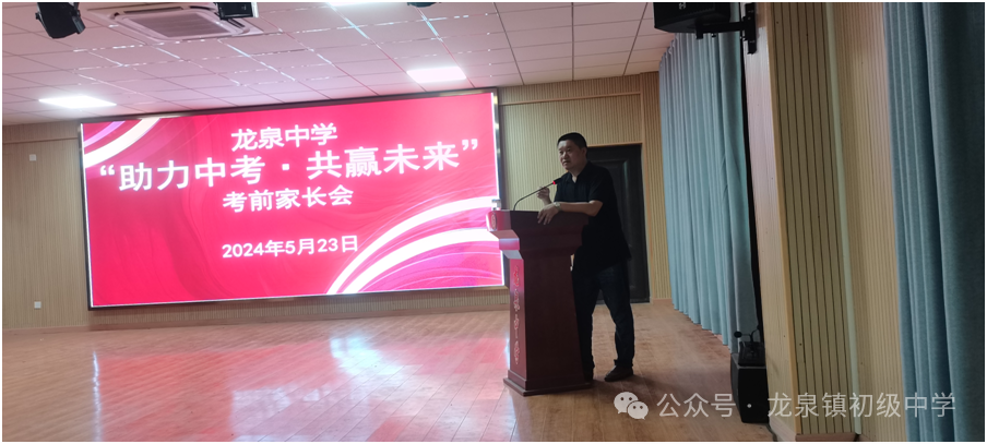 龙泉中学“助力中考、共赢未来”考前家长会 第2张 龙泉中学“助力中考、共赢未来”考前家长会 第2张