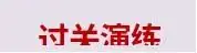 备战2024年中考语文古诗文高频考点专项训练 第4张