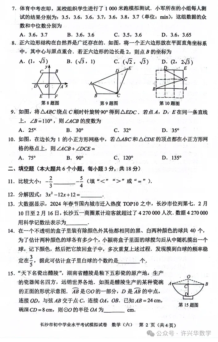 【中考专栏】2024年长沙市初三数学模拟卷6及参考答案 第4张 【中考专栏】2024年长沙市初三数学模拟卷6及参考答案 第4张