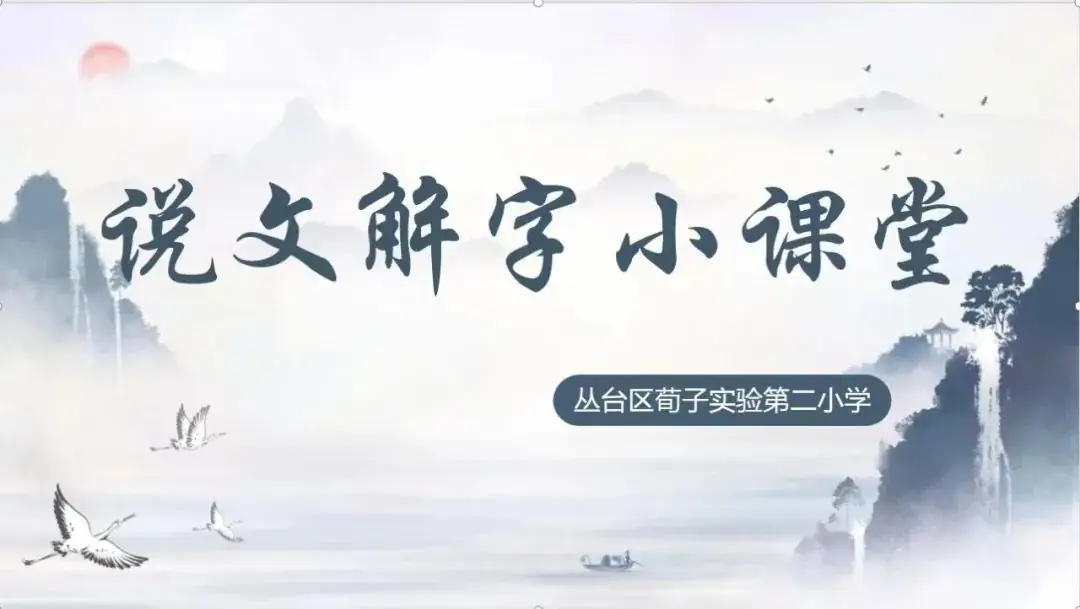 讲汉字之韵 品汉字之美|荀子实验第二小学 · 汉字宫系列之“荀子小先生”第八讲 第3张 讲汉字之韵 品汉字之美|荀子实验第二小学 · 汉字宫系列之“荀子小先生”第八讲 第3张