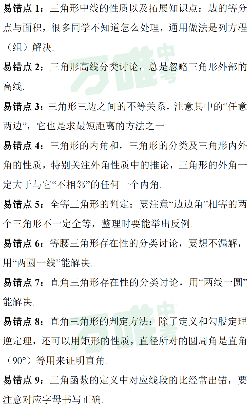 【冲刺中考】中考数学高频易错点梳理,考前必看! 第11张 【冲刺中考】中考数学高频易错点梳理,考前必看! 第11张