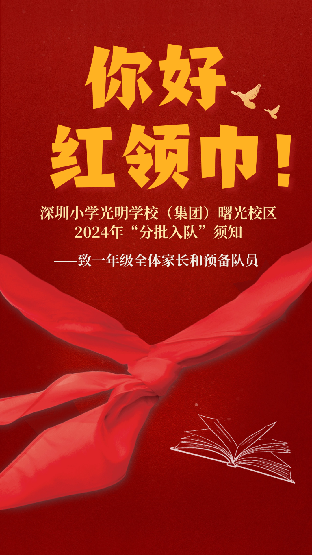 【你好,红领巾!】深圳小学光明学校(集团)曙光校区2024年“分批入队”须知——致一年级全体家长和预备队员 第2张