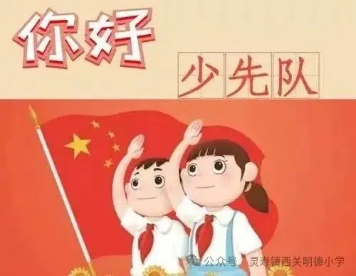 红领巾爱祖国--西关明德小学少先队新队员入队仪式 第1张 红领巾爱祖国--西关明德小学少先队新队员入队仪式 第1张