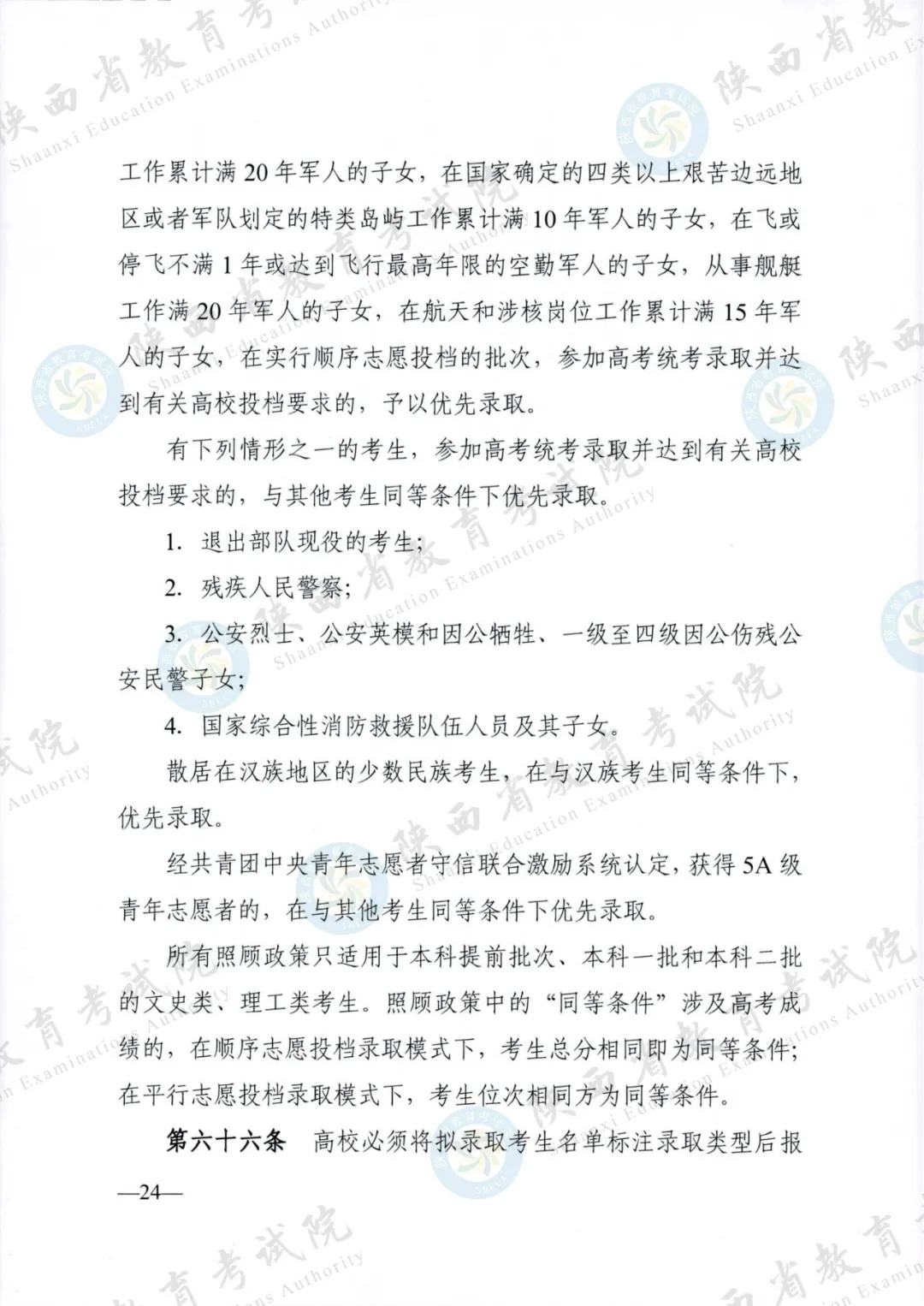 2024年陕西高考各项政策发布! 第23张 2024年陕西高考各项政策发布! 第23张