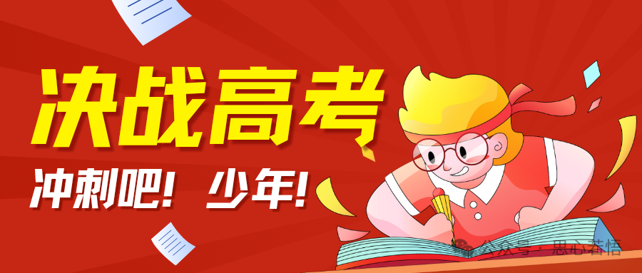 送给即将参加高考的你 第3张 送给即将参加高考的你 第3张
