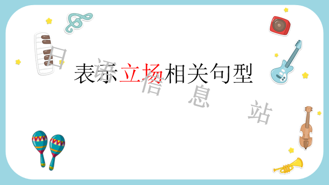高考日语:日语句型思维导图 课件 第20张 高考日语:日语句型思维导图 课件 第20张