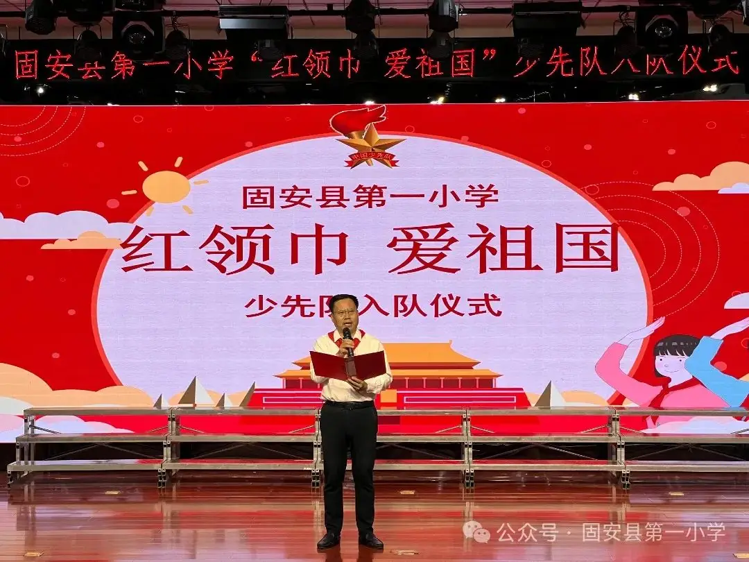 红领巾 爱祖国——固安县第一小学新队员入队仪式-第42张图片-四季读书网