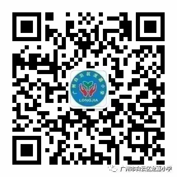 广州市白云区龙嘉小学一年级新生填报志愿了——5月31日至6月6日民办小学志愿填报开始啦! 第19张 广州市白云区龙嘉小学一年级新生填报志愿了——5月31日至6月6日民办小学志愿填报开始啦! 第19张