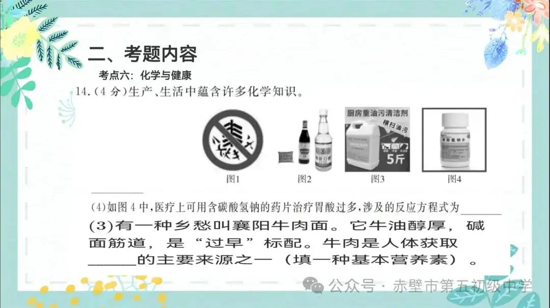 《聚焦中考备考 共话复习策略》赤壁市初中化学备考策略专题分享——化学与生活 第28张