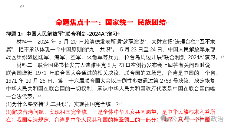 2024年中考道法终极押题(绝密)第三期 第24张 2024年中考道法终极押题(绝密)第三期 第24张