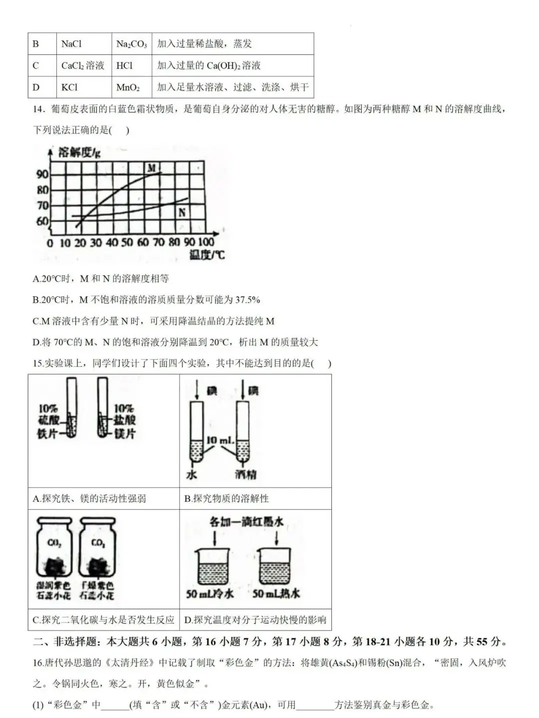 中考化学 | 2024年广东省初中学业水平模拟考试题含答案 第6张 中考化学 | 2024年广东省初中学业水平模拟考试题含答案 第6张
