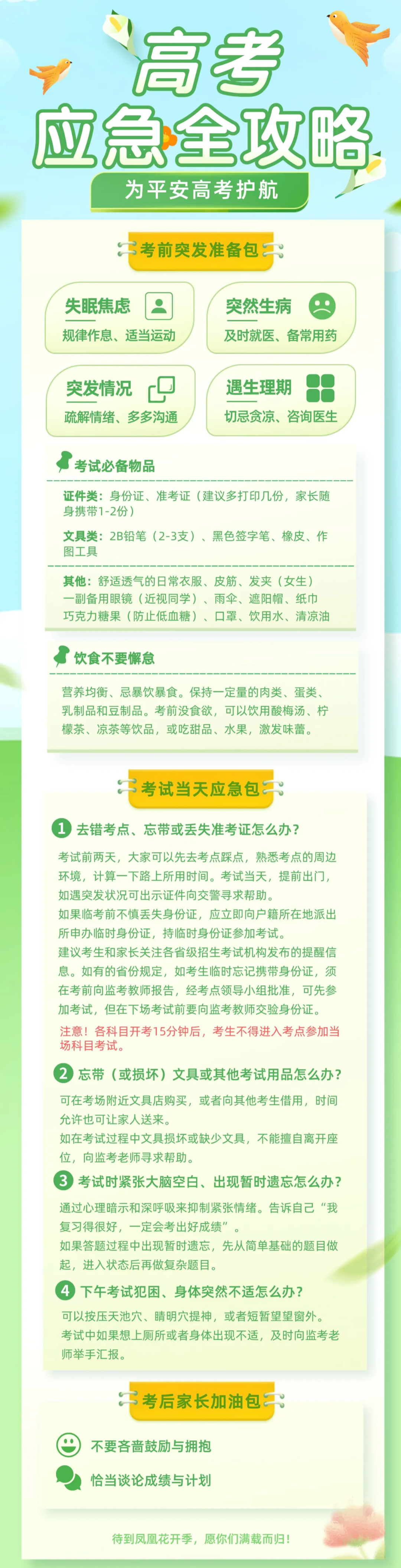 高考应急全攻略,为你高考护航! 第1张 高考应急全攻略,为你高考护航! 第1张