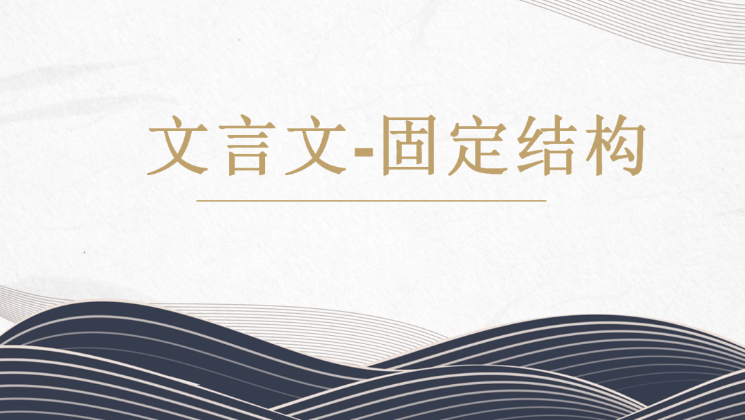 中考语文专题复习-文言文常见固定结构 第2张 中考语文专题复习-文言文常见固定结构 第2张