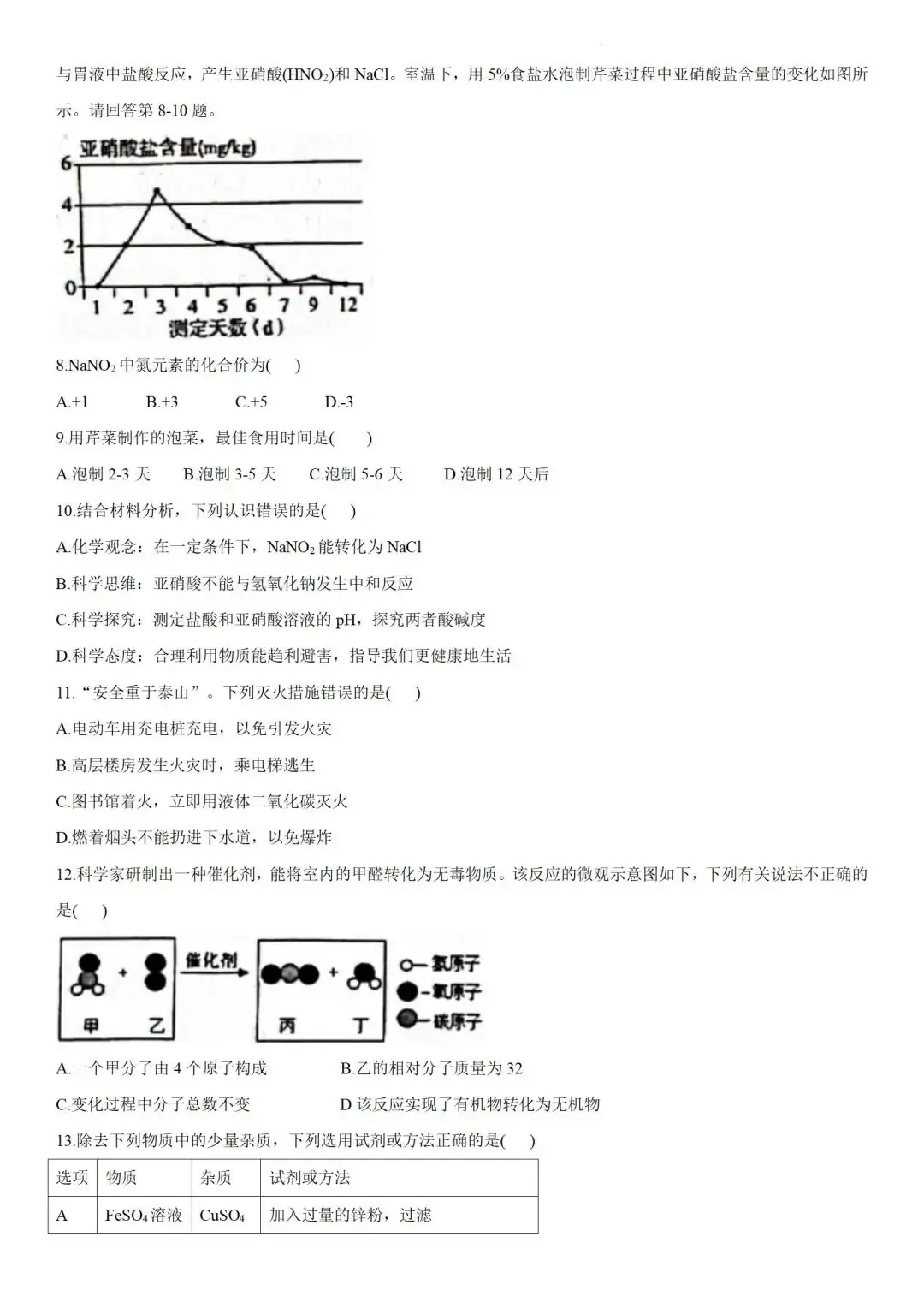 中考化学 | 2024年广东省初中学业水平模拟考试题含答案 第4张 中考化学 | 2024年广东省初中学业水平模拟考试题含答案 第4张