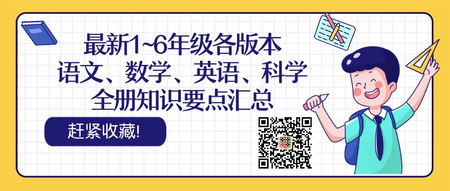知识点大全⎪小学语文+数学+英语+科学下册知识点、试卷汇总,可直接下载打印,赶紧收藏! 第2张 知识点大全⎪小学语文+数学+英语+科学下册知识点、试卷汇总,可直接下载打印,赶紧收藏! 第2张