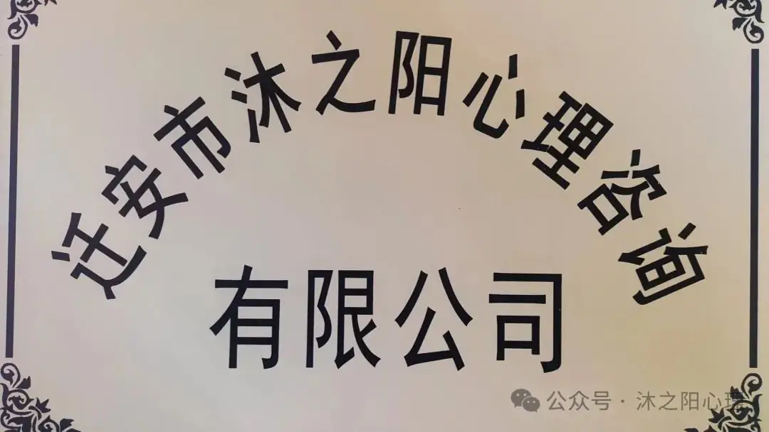 【沐之阳心理】高考倒计时,家长需要注意什么 第13张 【沐之阳心理】高考倒计时,家长需要注意什么 第13张