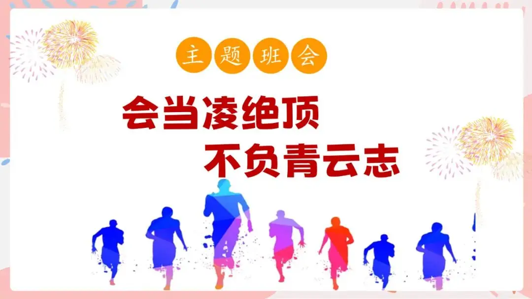 中考冲刺班会《会当凌绝顶不负青云志》初三九年级中考班会课件 第5张 中考冲刺班会《会当凌绝顶不负青云志》初三九年级中考班会课件 第5张