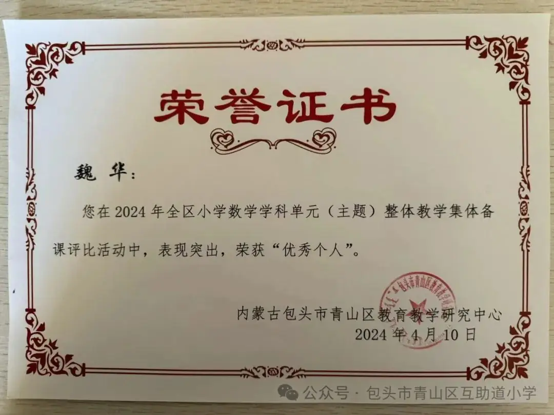 【书记项目】喜报|互助道小学荣获青山区小学数学学科单元(主题)整体教学集体备课评比活动“一等奖” 第5张 【书记项目】喜报|互助道小学荣获青山区小学数学学科单元(主题)整体教学集体备课评比活动“一等奖” 第5张