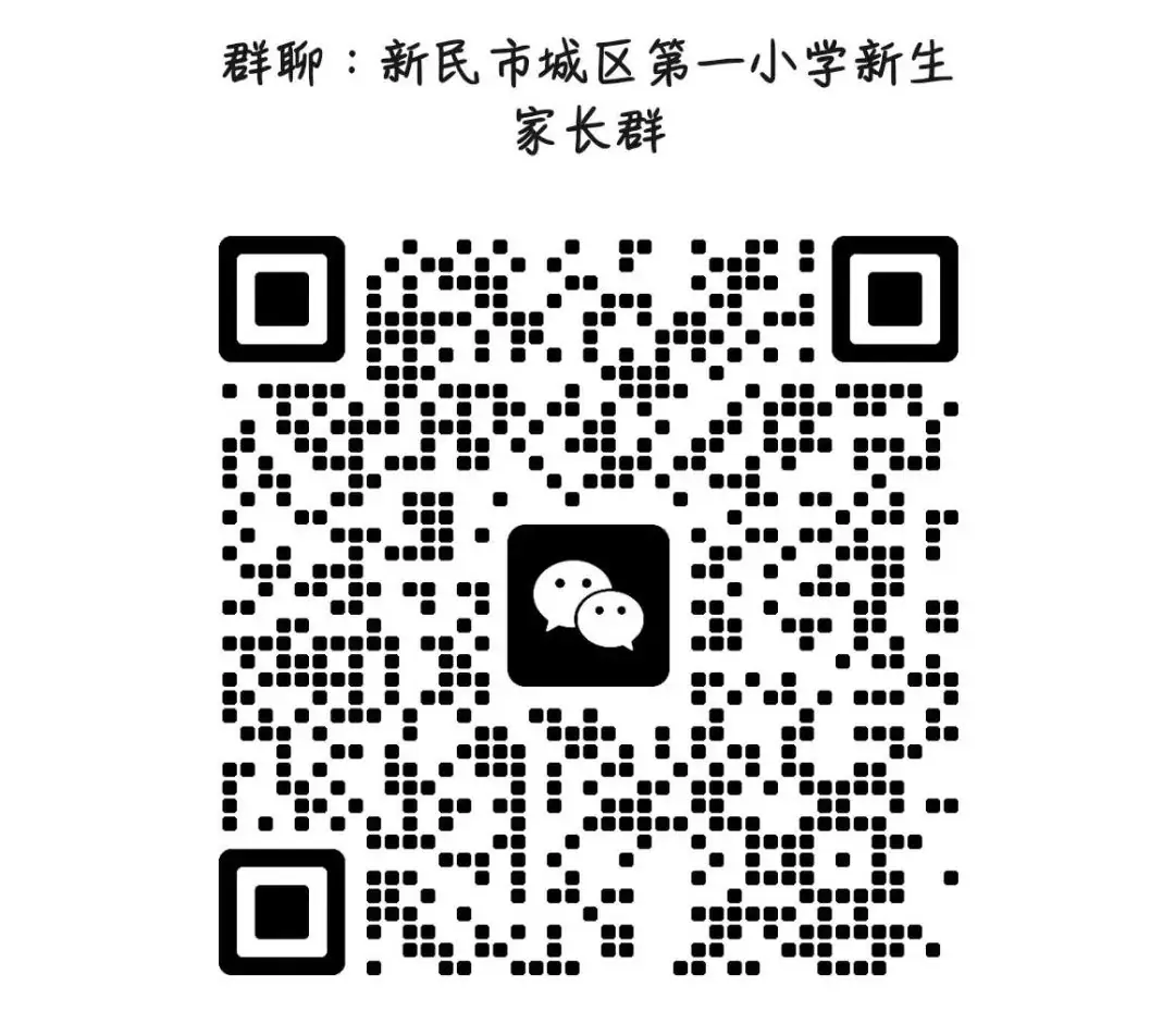 【创新·一小】新民市城区第一小学2024年小学新生入学普查(线上报名)通知 第5张 【创新·一小】新民市城区第一小学2024年小学新生入学普查(线上报名)通知 第5张